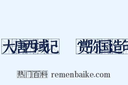 大唐西域记·憍赏弥国造句是什么意思的图片